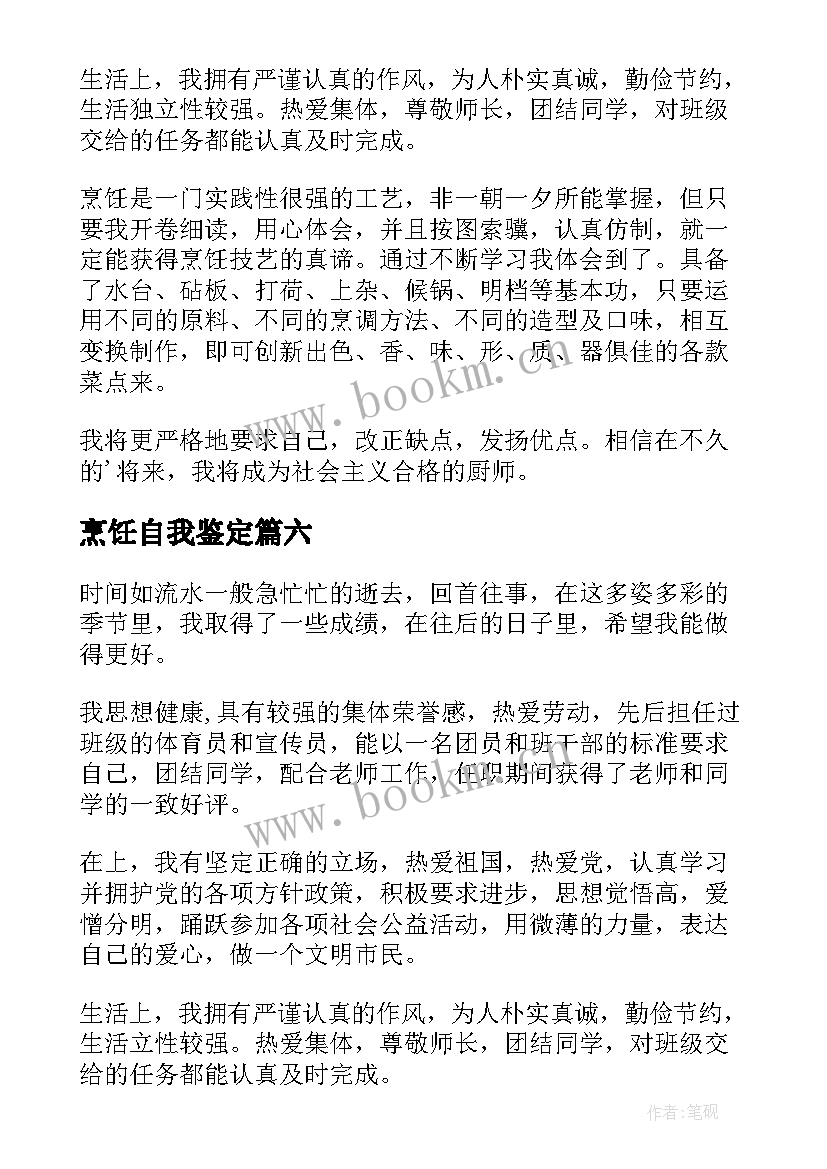 最新烹饪自我鉴定(精选9篇)