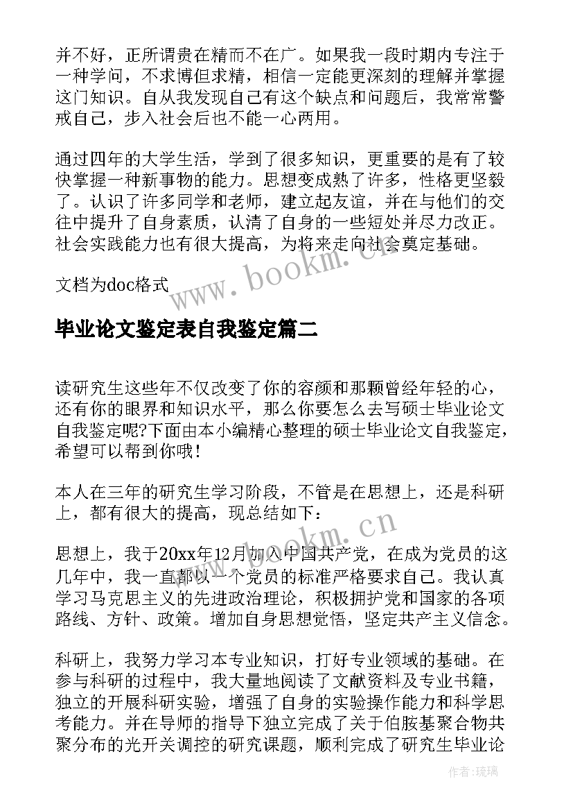 最新毕业论文鉴定表自我鉴定(通用10篇)