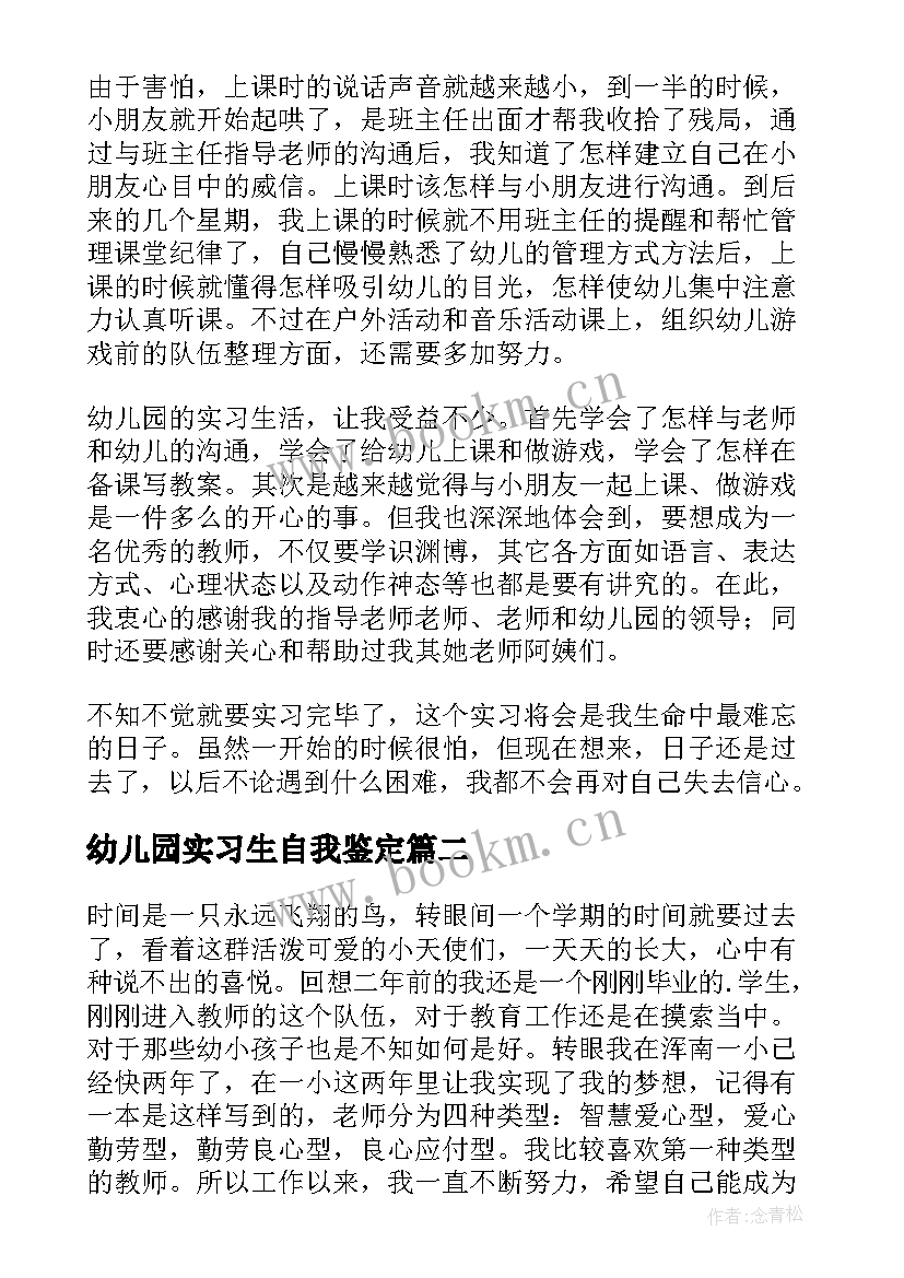 最新幼儿园实习生自我鉴定 幼儿园见习自我鉴定(优质7篇)