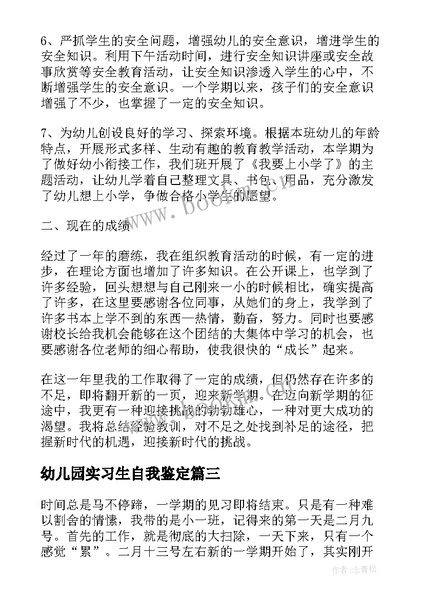 最新幼儿园实习生自我鉴定 幼儿园见习自我鉴定(优质7篇)