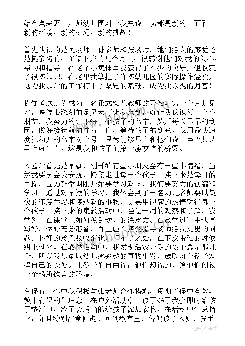 最新幼儿园实习生自我鉴定 幼儿园见习自我鉴定(优质7篇)