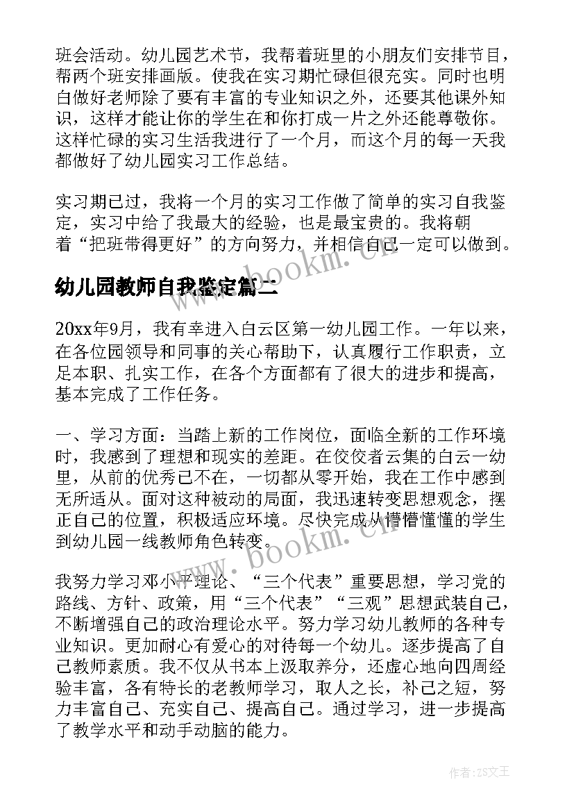 2023年幼儿园教师自我鉴定 幼儿园实习幼师自我鉴定(优质5篇)