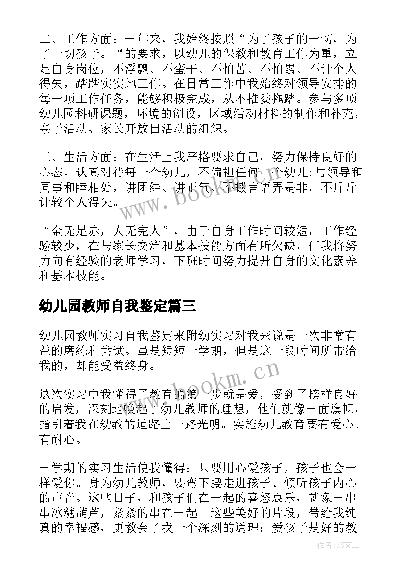 2023年幼儿园教师自我鉴定 幼儿园实习幼师自我鉴定(优质5篇)