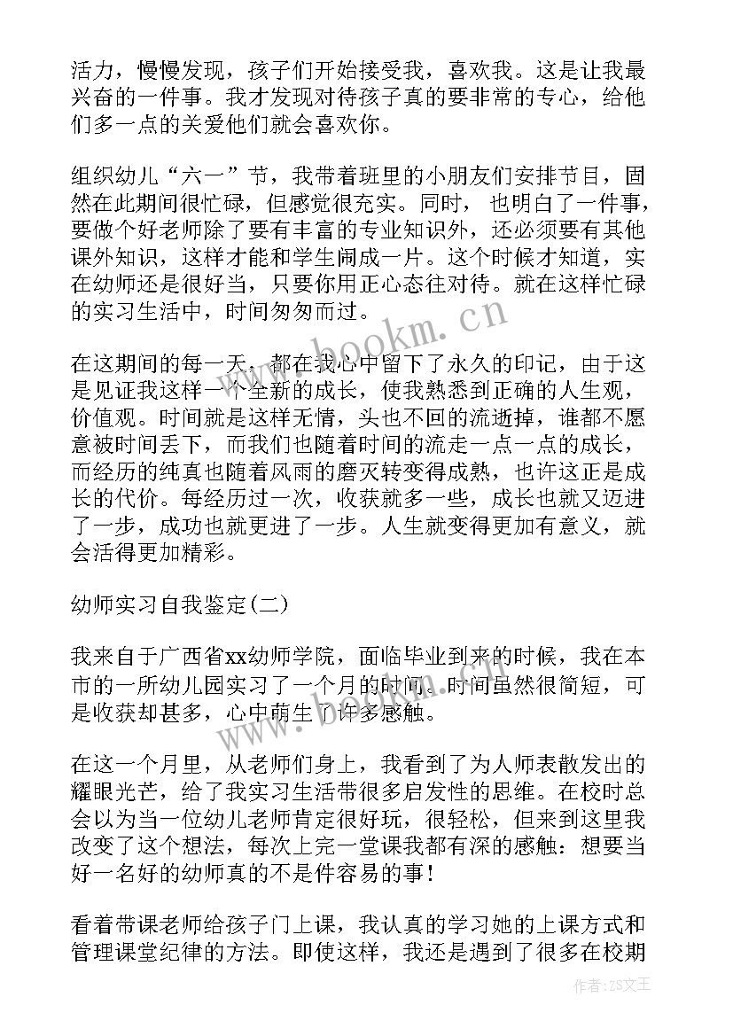 2023年幼儿园教师自我鉴定 幼儿园实习幼师自我鉴定(优质5篇)