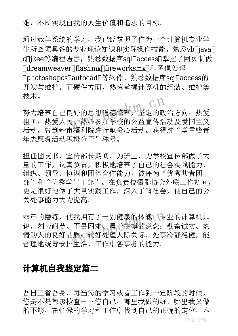 2023年计算机自我鉴定 计算机大学自我鉴定(优质6篇)