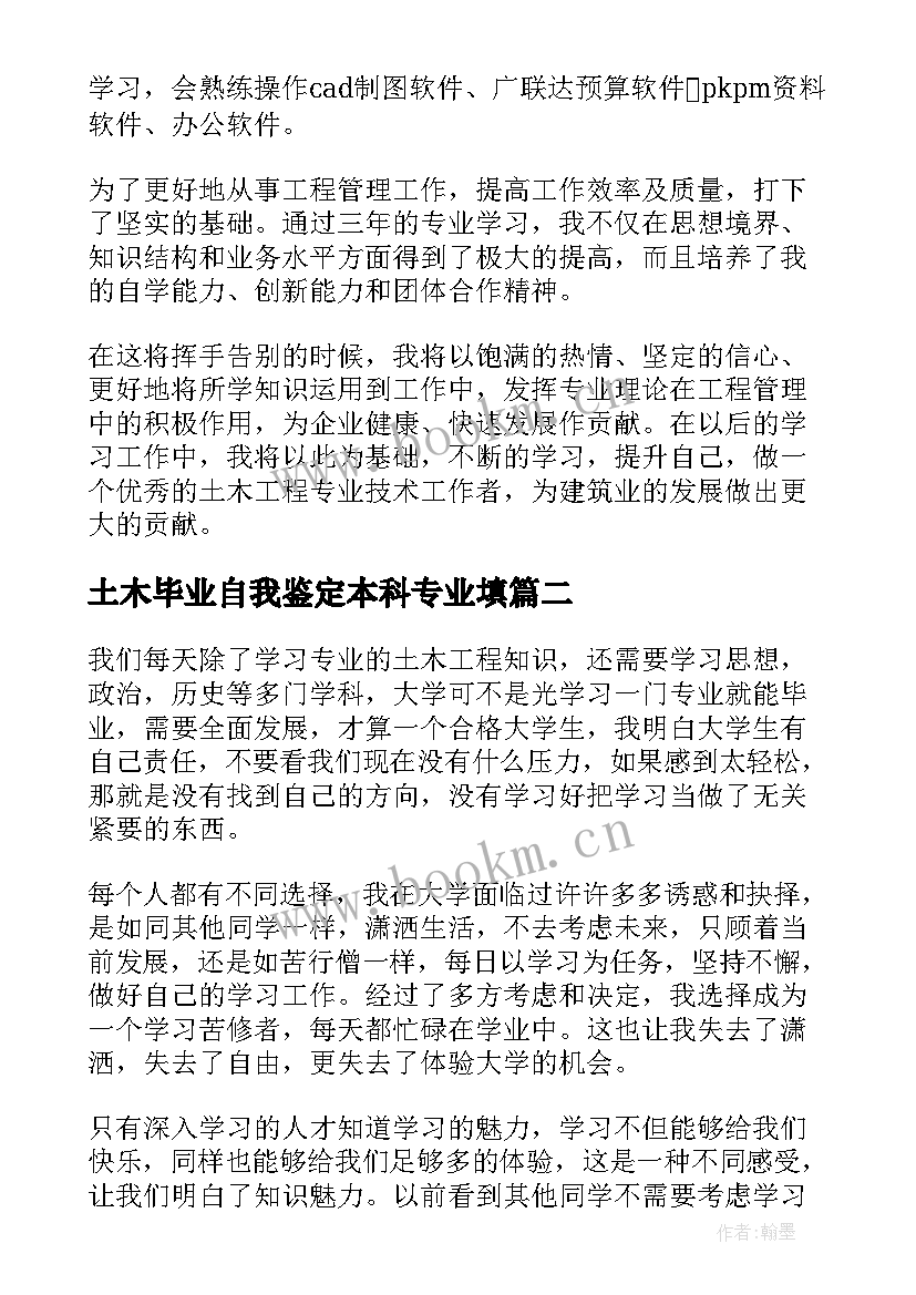 土木毕业自我鉴定本科专业填 土木专业毕业自我鉴定(实用8篇)