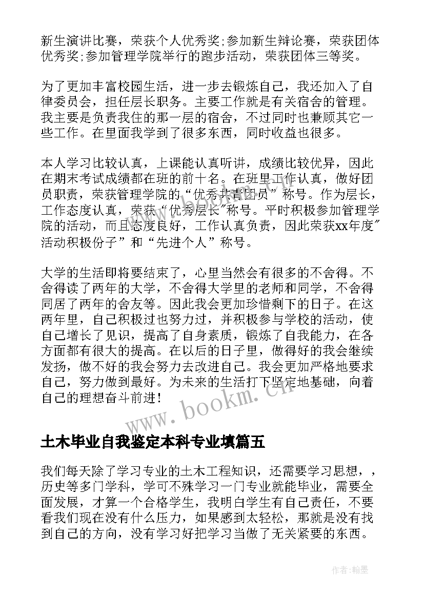 土木毕业自我鉴定本科专业填 土木专业毕业自我鉴定(实用8篇)