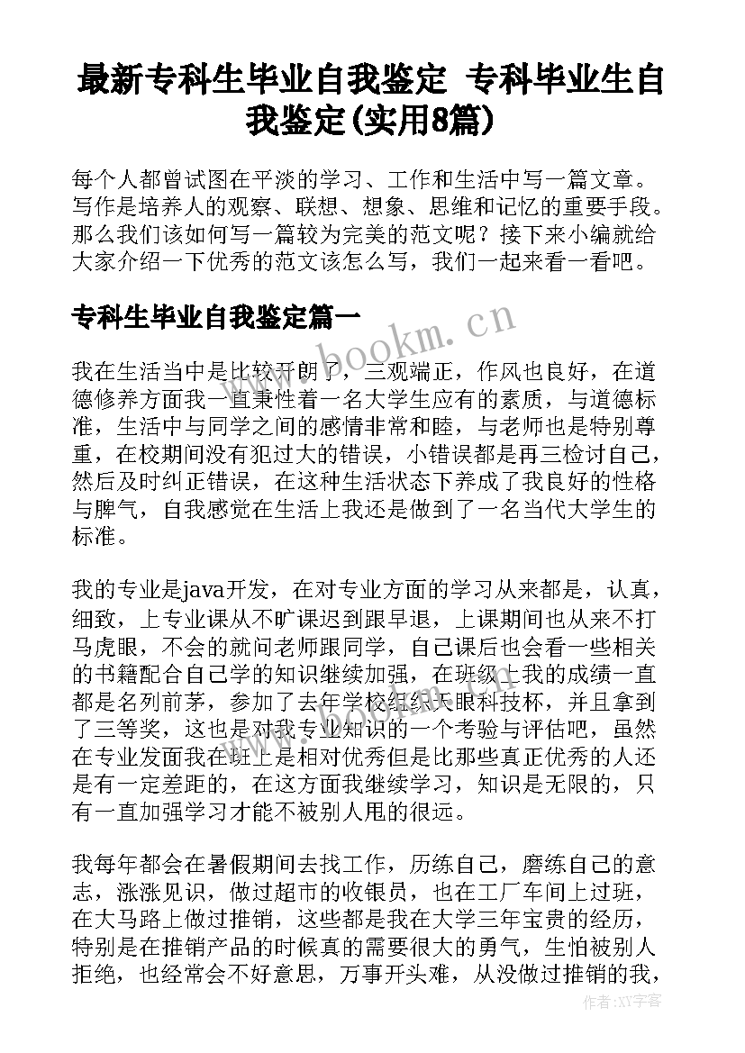 最新专科生毕业自我鉴定 专科毕业生自我鉴定(实用8篇)