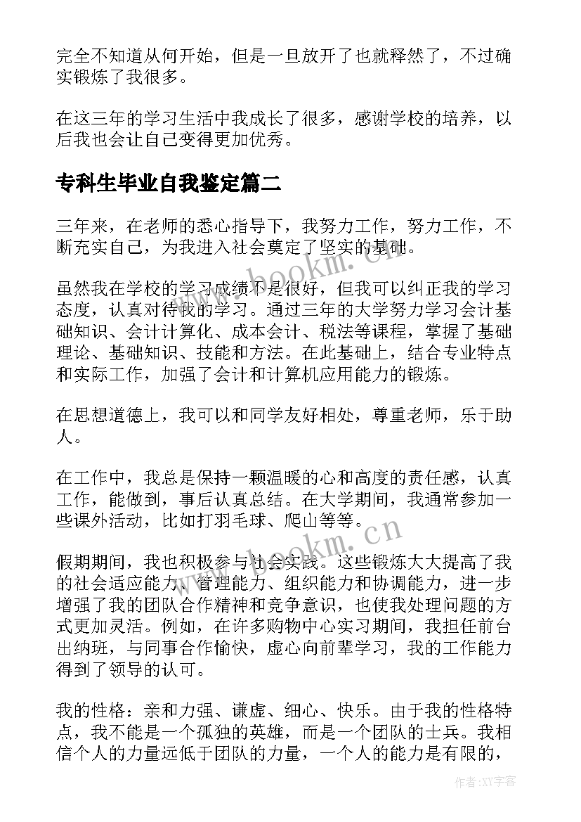 最新专科生毕业自我鉴定 专科毕业生自我鉴定(实用8篇)