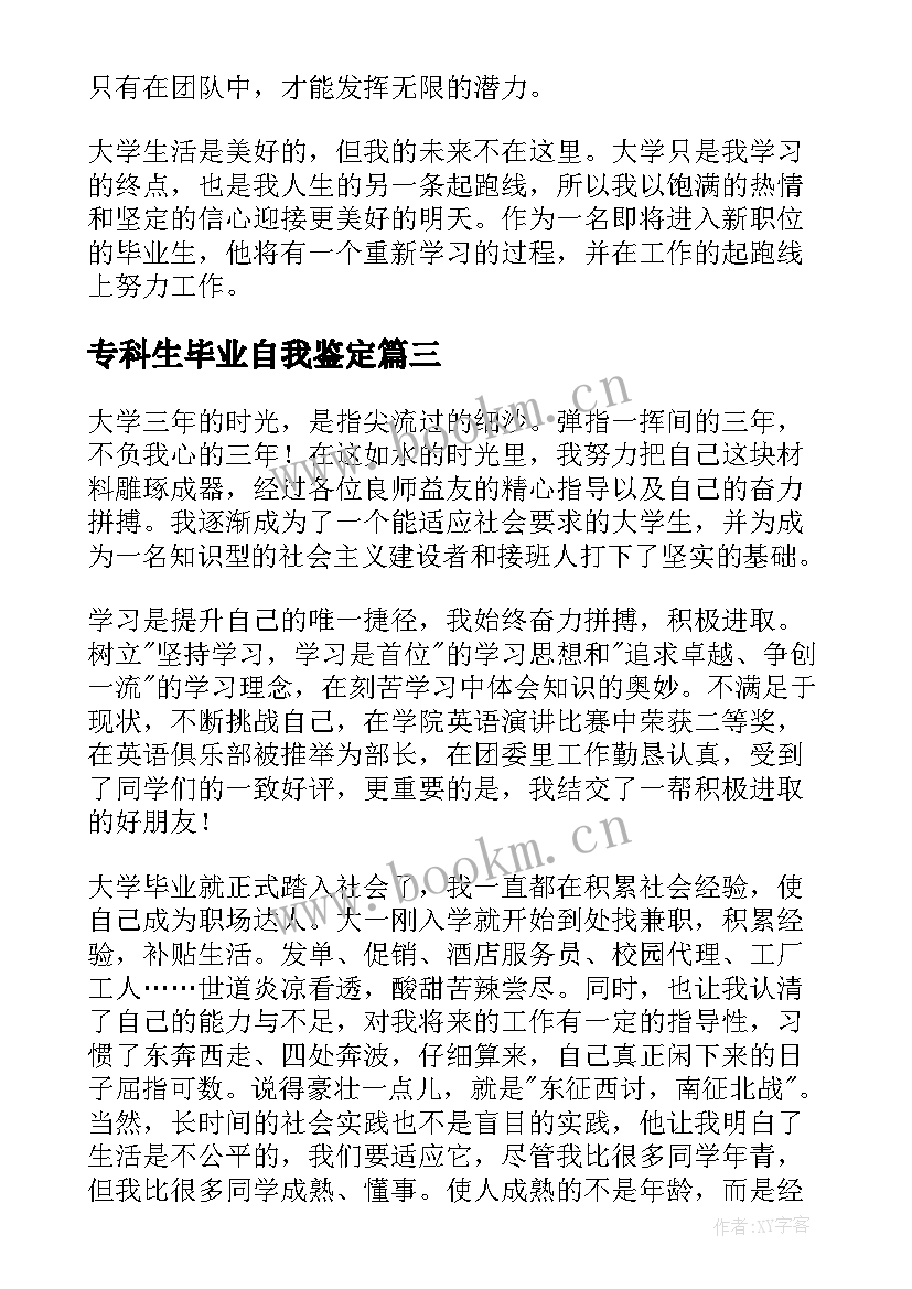 最新专科生毕业自我鉴定 专科毕业生自我鉴定(实用8篇)