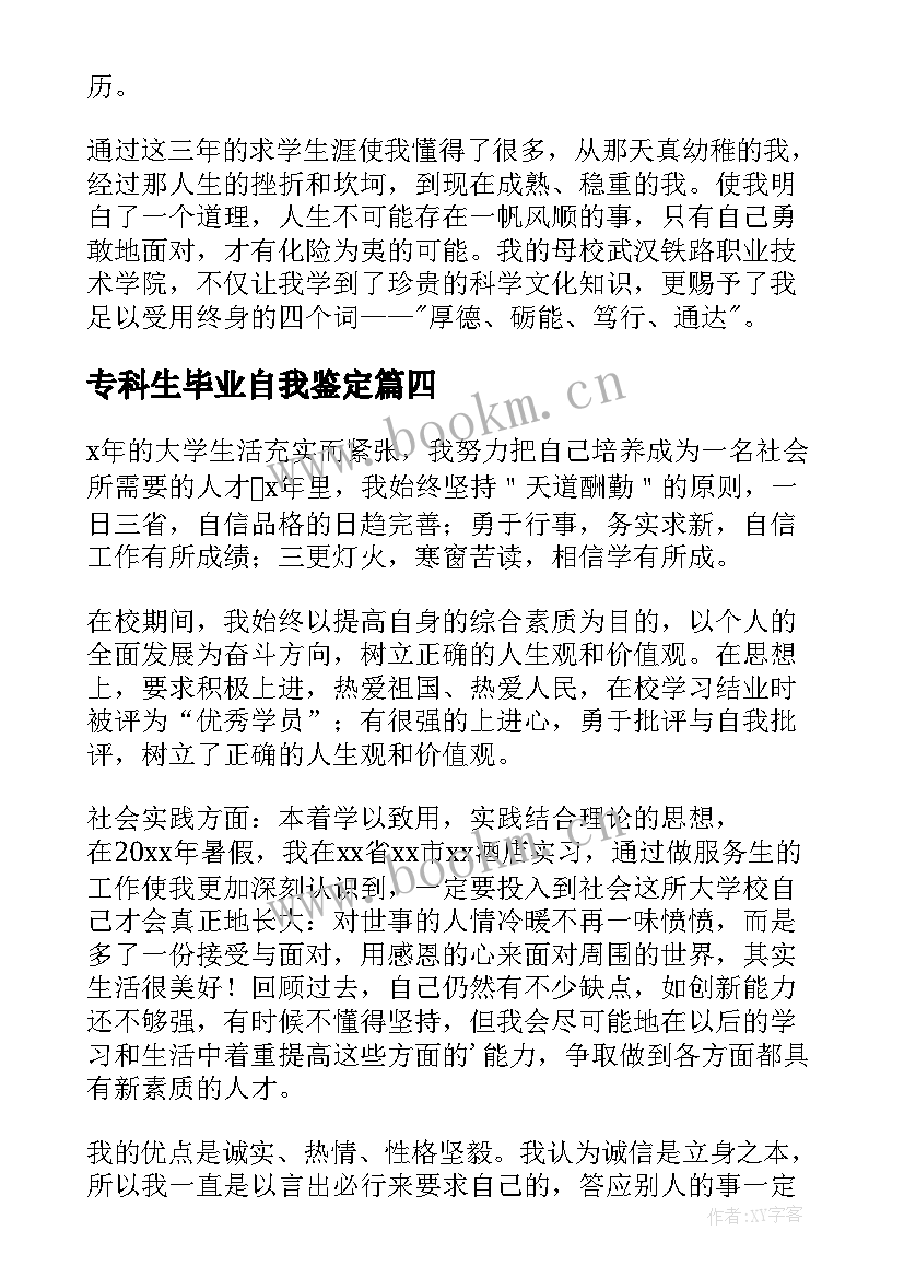 最新专科生毕业自我鉴定 专科毕业生自我鉴定(实用8篇)