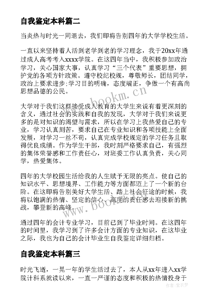 2023年自我鉴定本科 本科自我鉴定(优秀8篇)