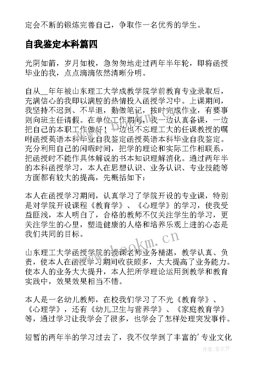 2023年自我鉴定本科 本科自我鉴定(优秀8篇)