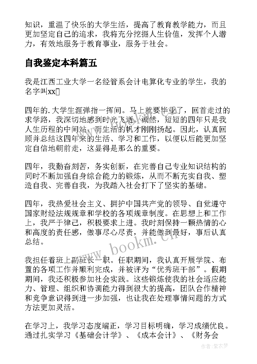 2023年自我鉴定本科 本科自我鉴定(优秀8篇)