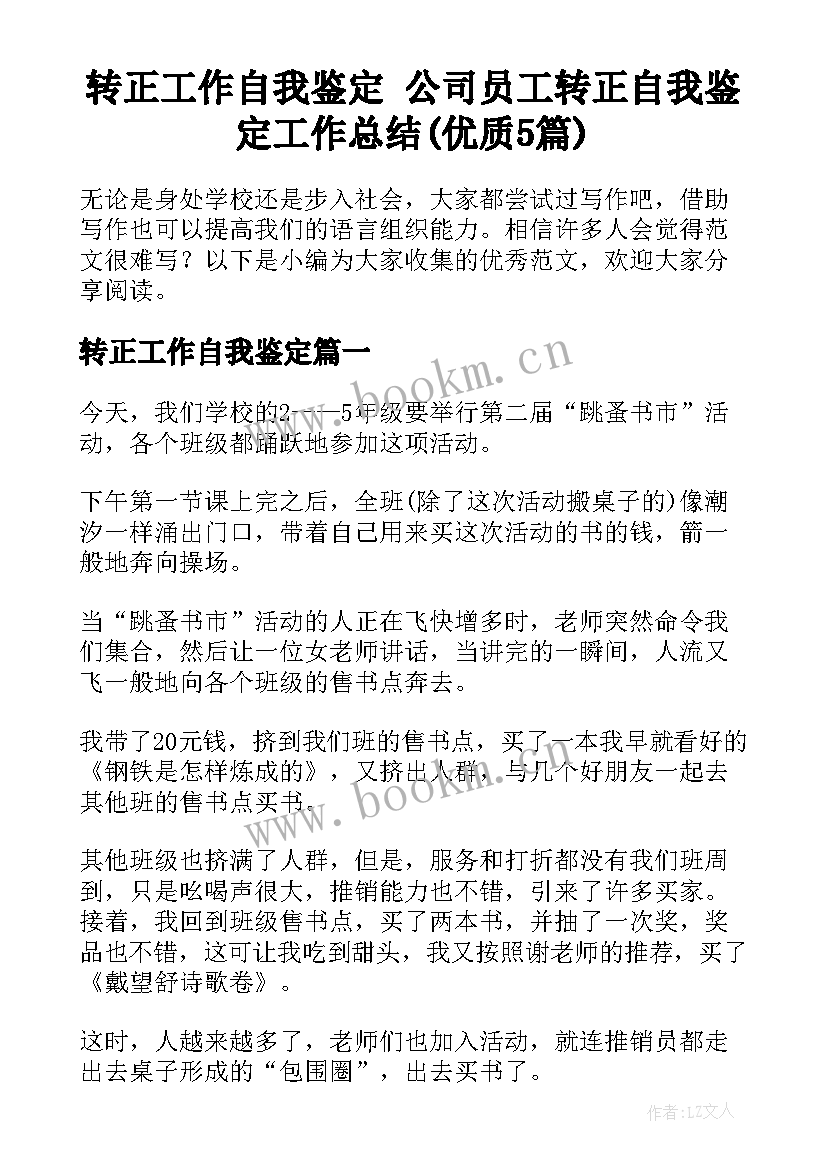 转正工作自我鉴定 公司员工转正自我鉴定工作总结(优质5篇)