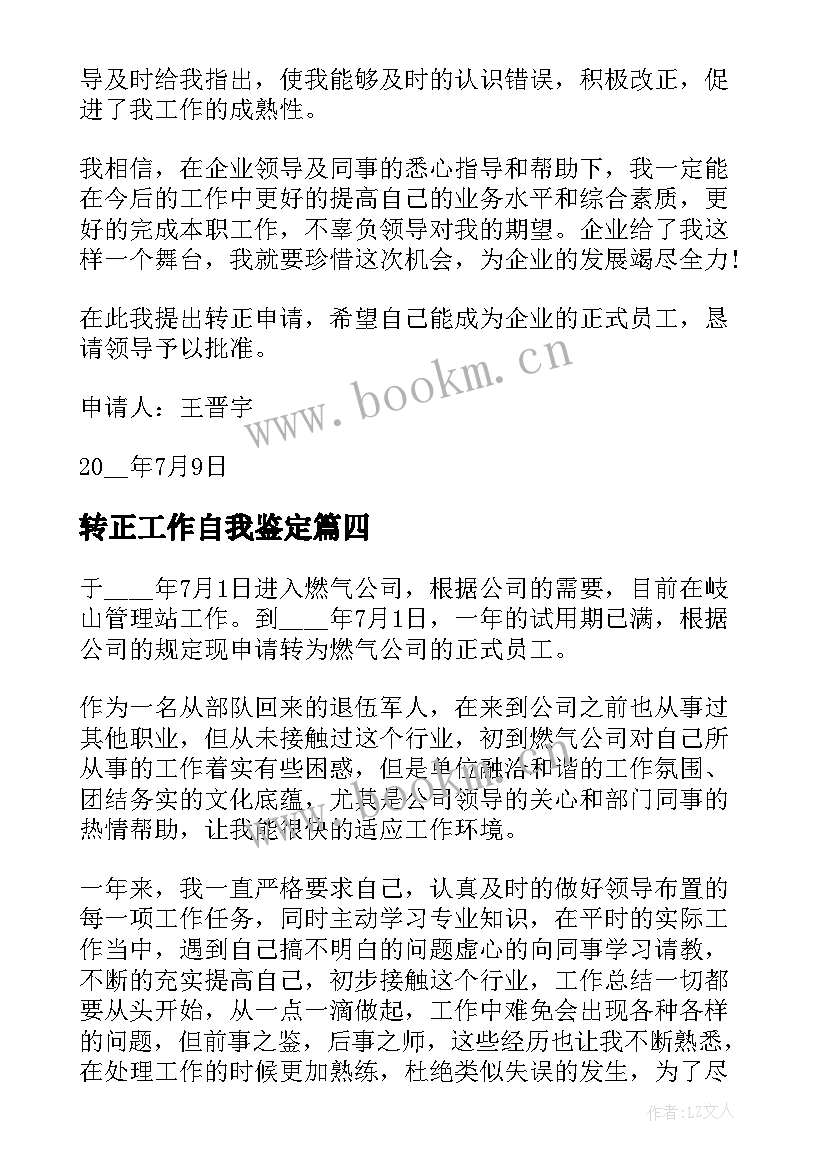 转正工作自我鉴定 公司员工转正自我鉴定工作总结(优质5篇)