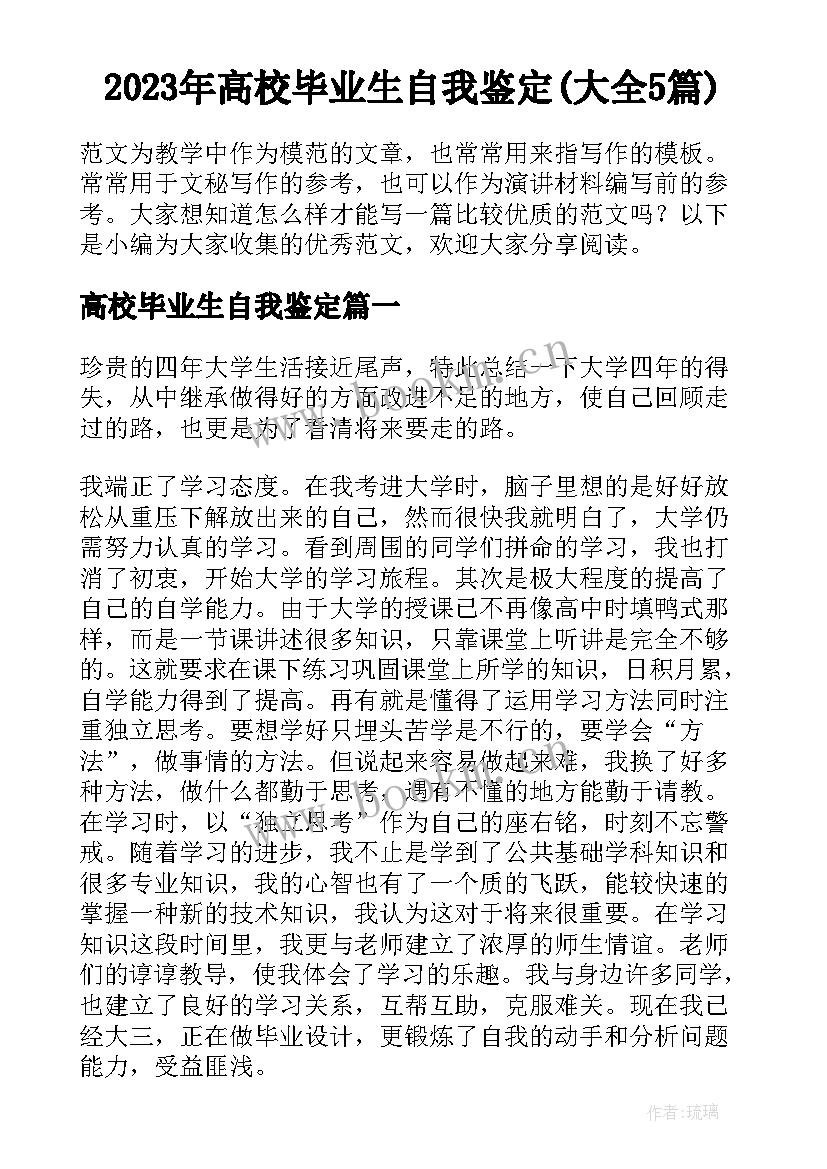 2023年高校毕业生自我鉴定(大全5篇)