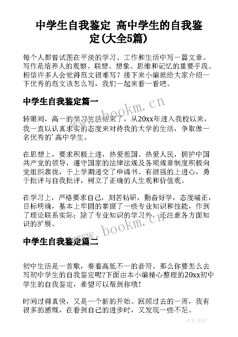 中学生自我鉴定 高中学生的自我鉴定(大全5篇)