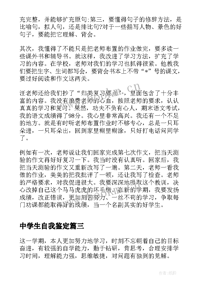 中学生自我鉴定 高中学生的自我鉴定(大全5篇)