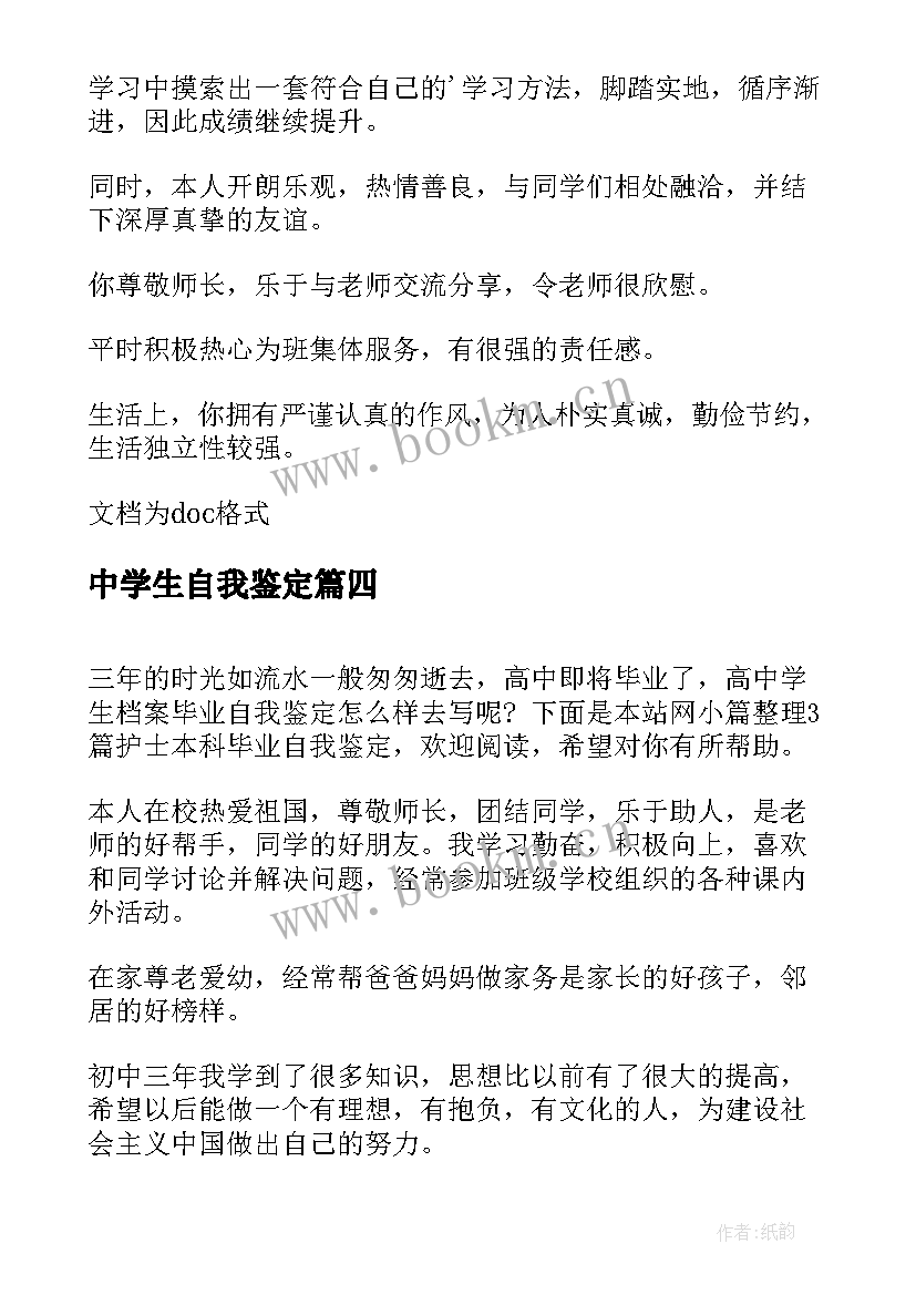 中学生自我鉴定 高中学生的自我鉴定(大全5篇)