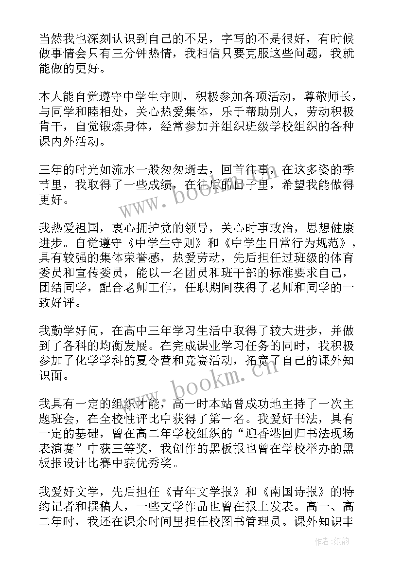 中学生自我鉴定 高中学生的自我鉴定(大全5篇)