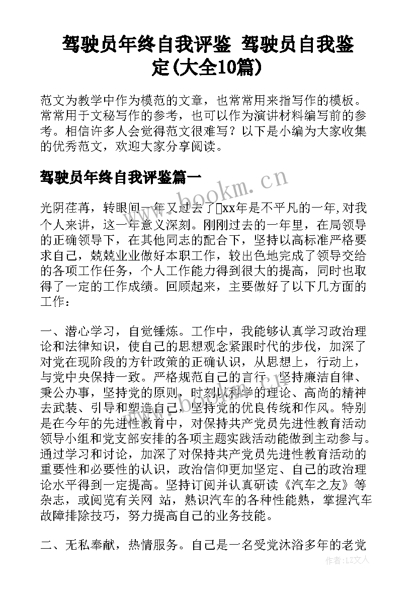 驾驶员年终自我评鉴 驾驶员自我鉴定(大全10篇)