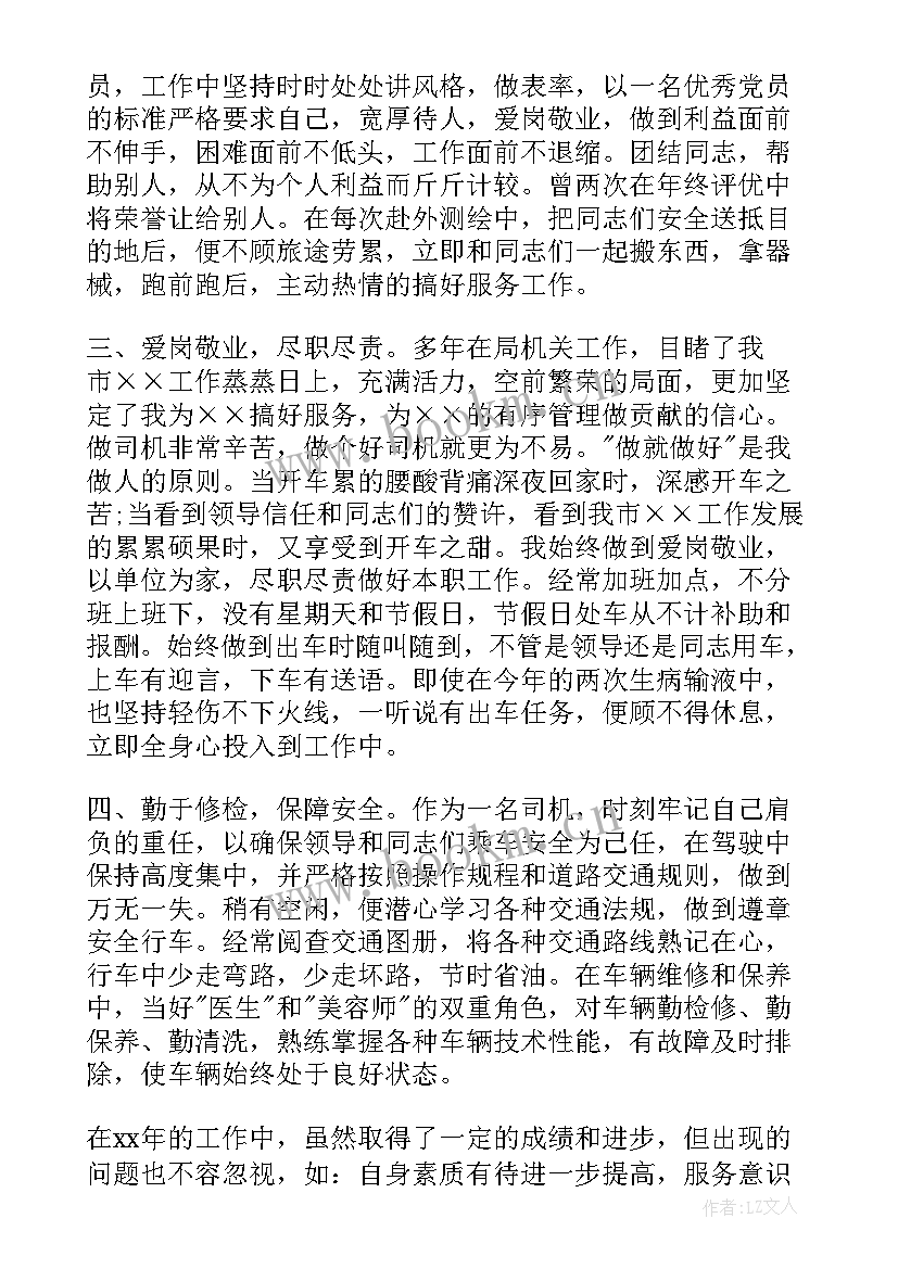 驾驶员年终自我评鉴 驾驶员自我鉴定(大全10篇)