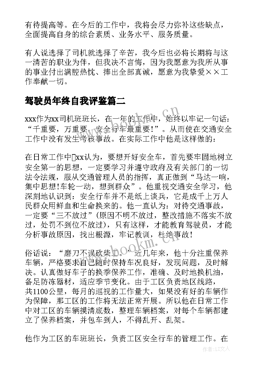 驾驶员年终自我评鉴 驾驶员自我鉴定(大全10篇)