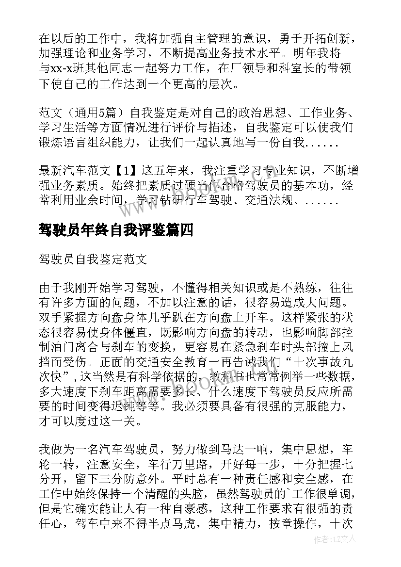 驾驶员年终自我评鉴 驾驶员自我鉴定(大全10篇)