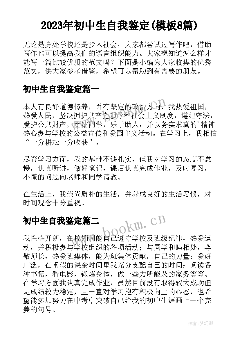 2023年初中生自我鉴定(模板8篇)