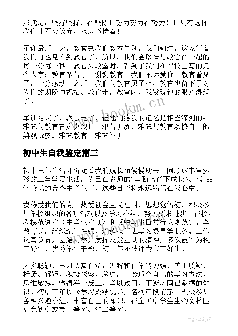 2023年初中生自我鉴定(模板8篇)