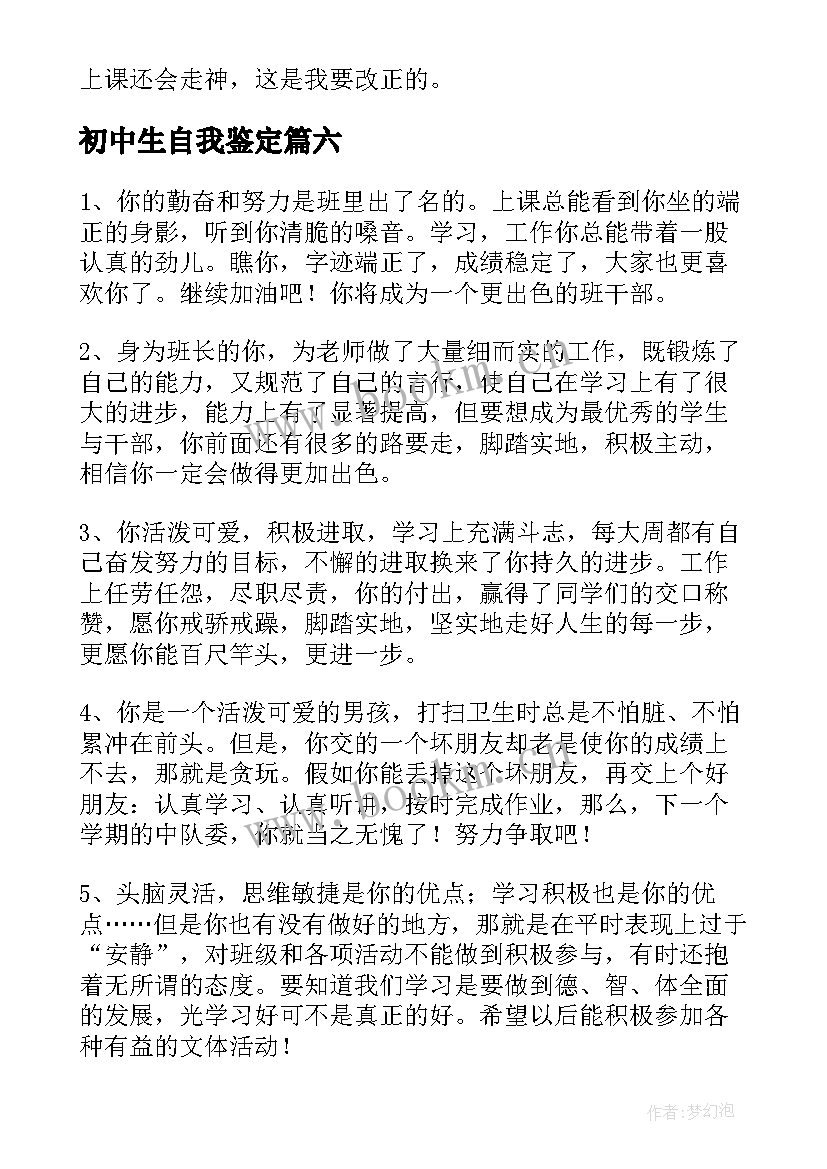 2023年初中生自我鉴定(模板8篇)