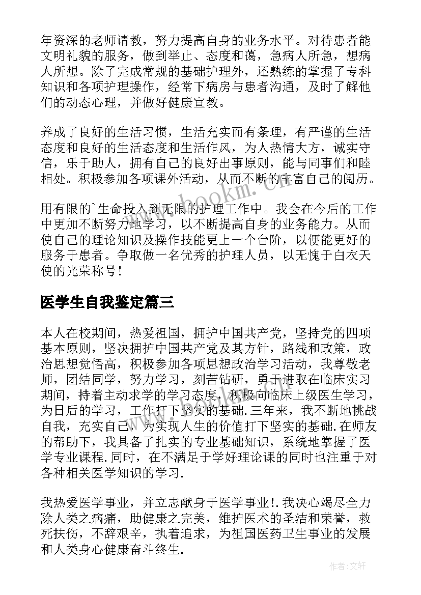 2023年医学生自我鉴定(精选5篇)