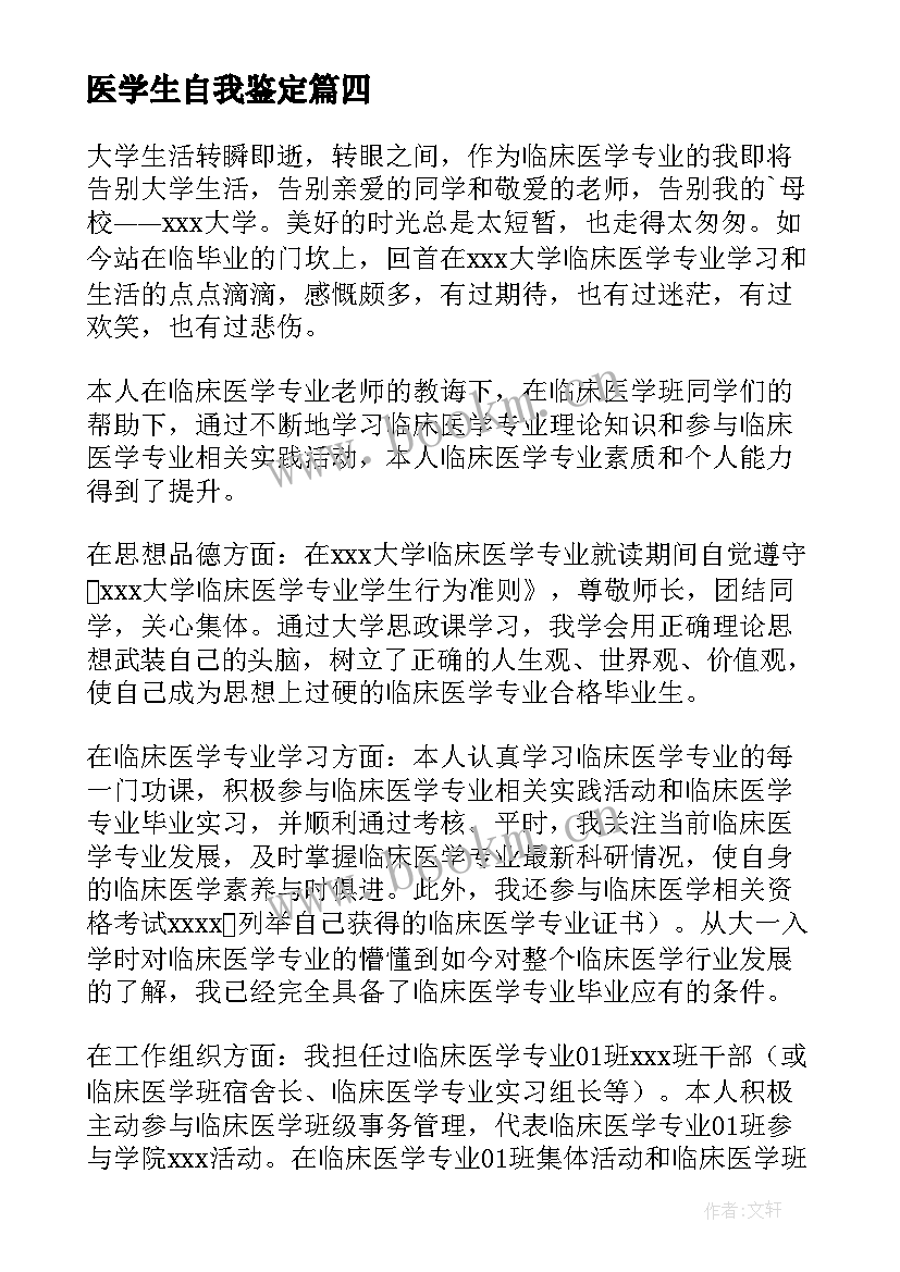 2023年医学生自我鉴定(精选5篇)