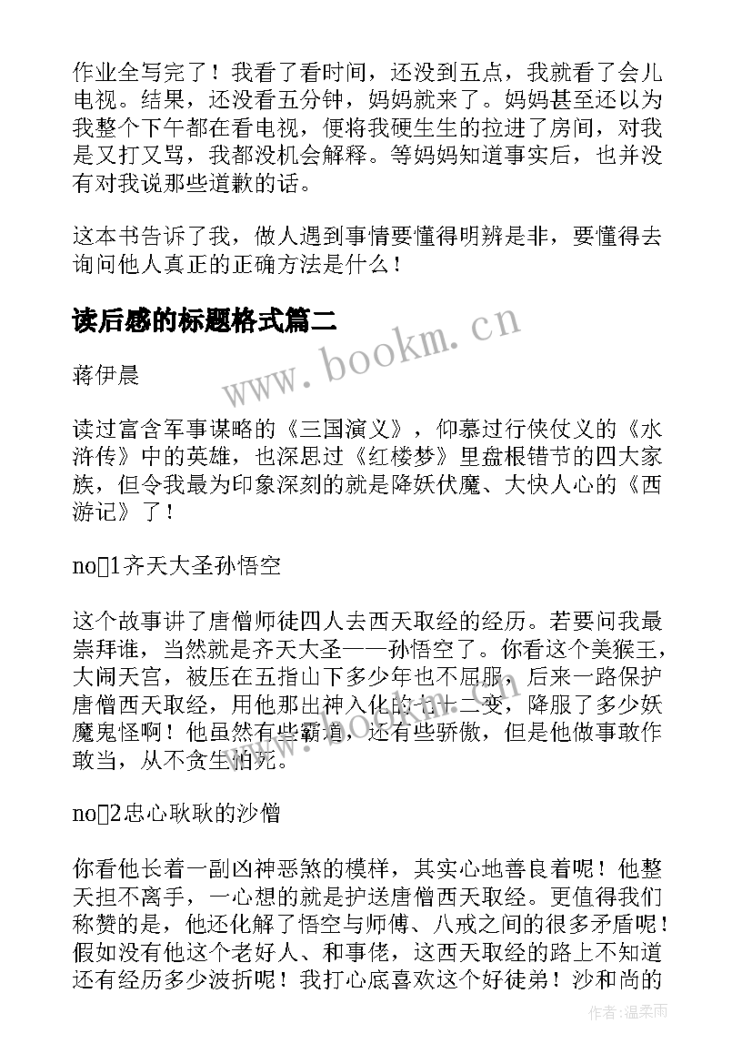 2023年读后感的标题格式(通用5篇)