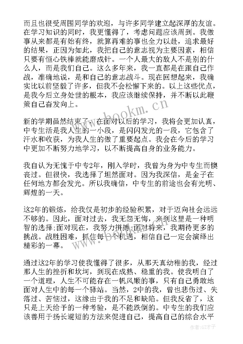 最新中专生一学期的自我鉴定 中专生学期自我鉴定(模板5篇)