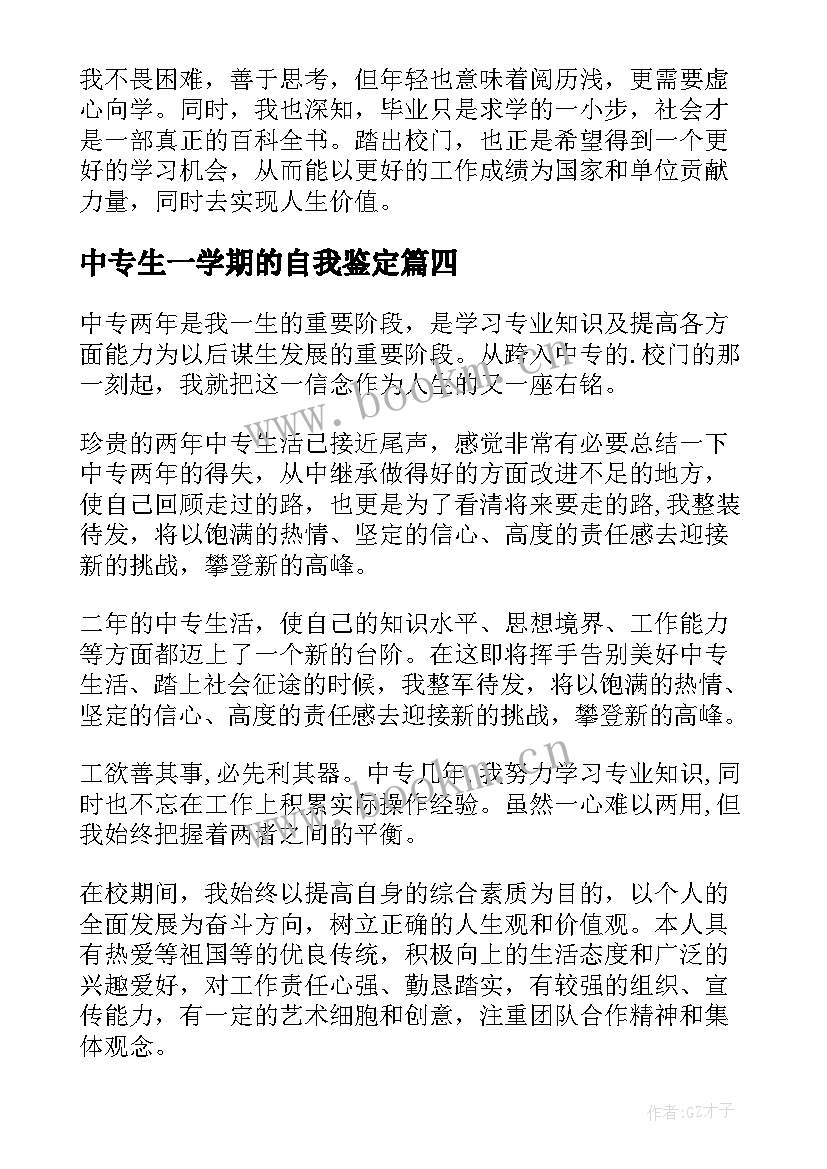 最新中专生一学期的自我鉴定 中专生学期自我鉴定(模板5篇)