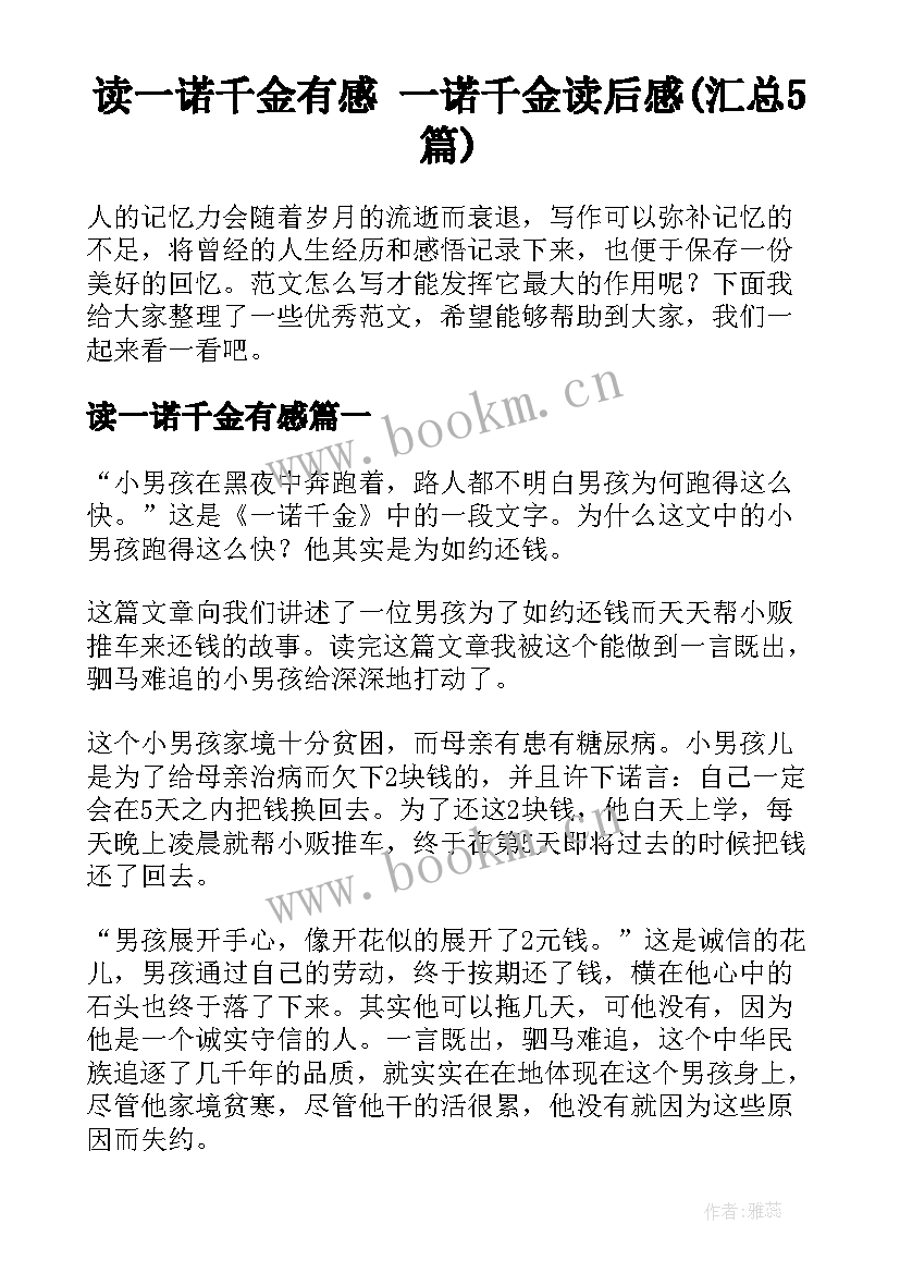 读一诺千金有感 一诺千金读后感(汇总5篇)