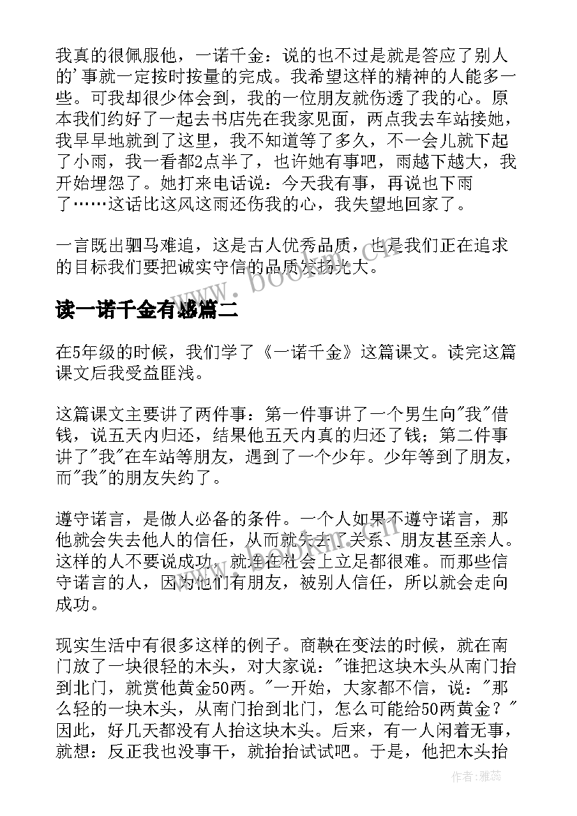 读一诺千金有感 一诺千金读后感(汇总5篇)