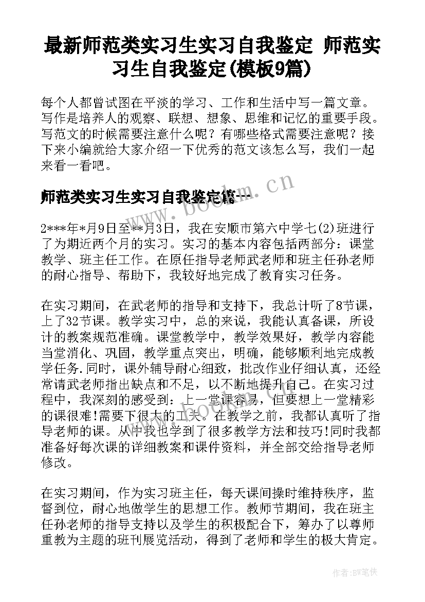 最新师范类实习生实习自我鉴定 师范实习生自我鉴定(模板9篇)