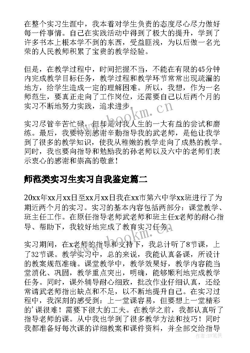 最新师范类实习生实习自我鉴定 师范实习生自我鉴定(模板9篇)