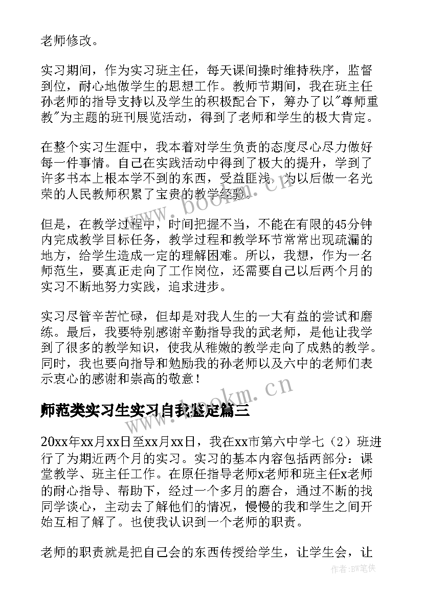 最新师范类实习生实习自我鉴定 师范实习生自我鉴定(模板9篇)