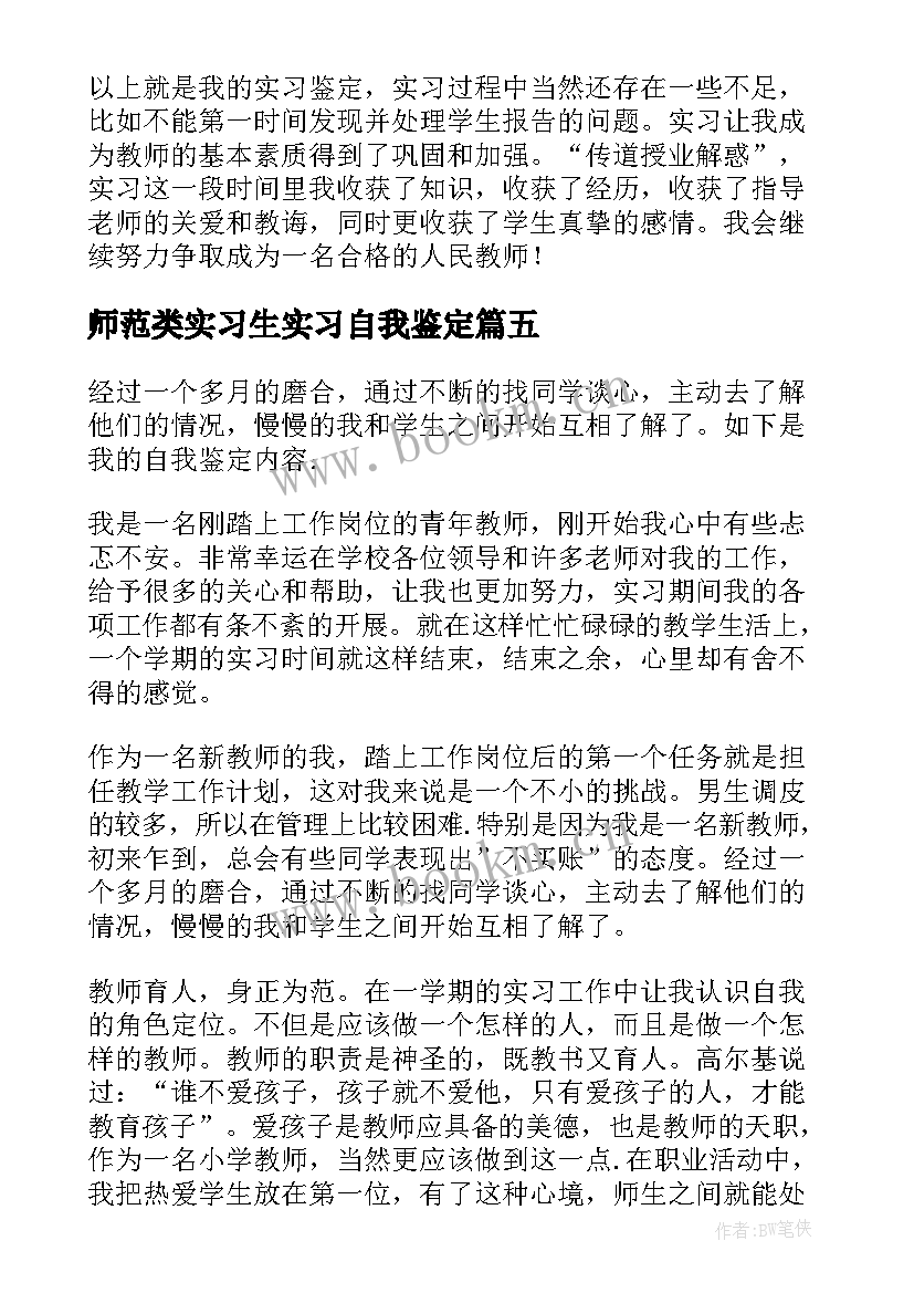 最新师范类实习生实习自我鉴定 师范实习生自我鉴定(模板9篇)