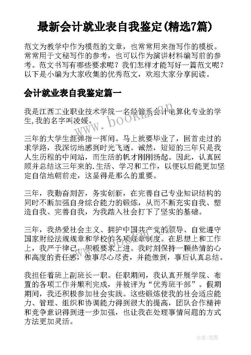 最新会计就业表自我鉴定(精选7篇)