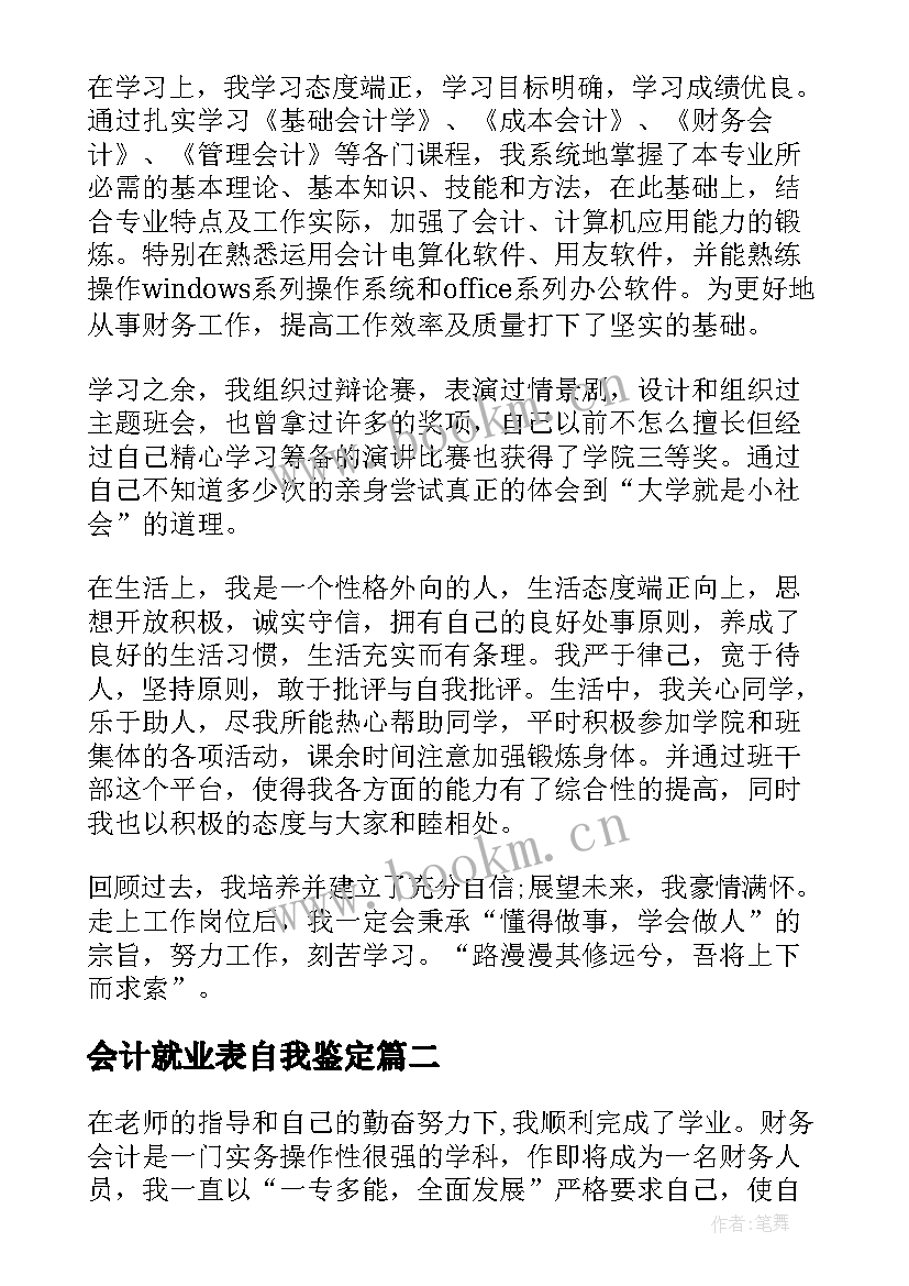 最新会计就业表自我鉴定(精选7篇)