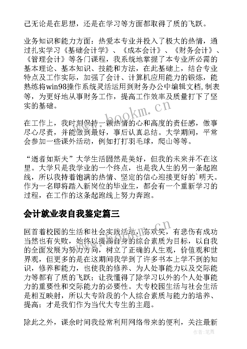 最新会计就业表自我鉴定(精选7篇)