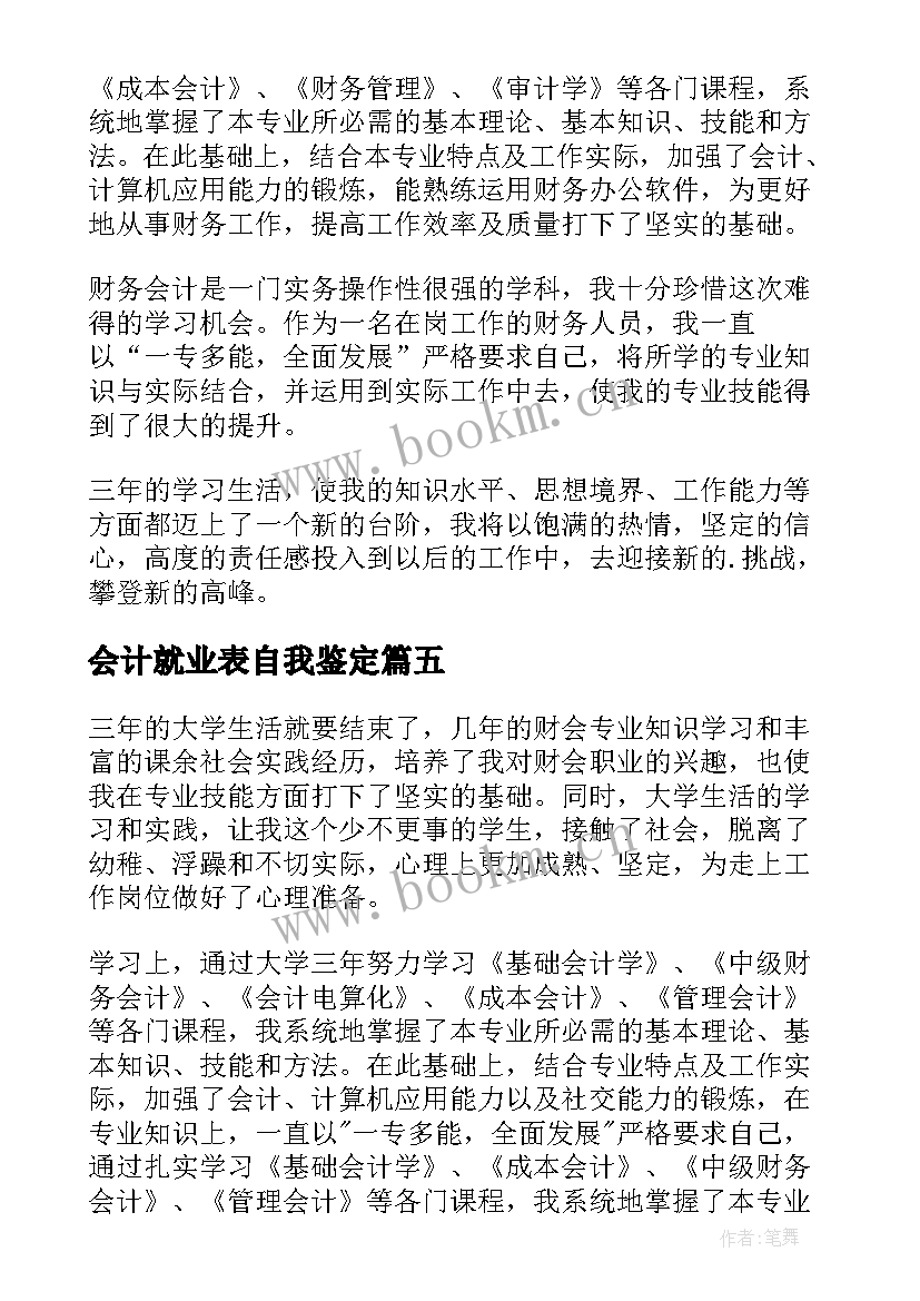 最新会计就业表自我鉴定(精选7篇)