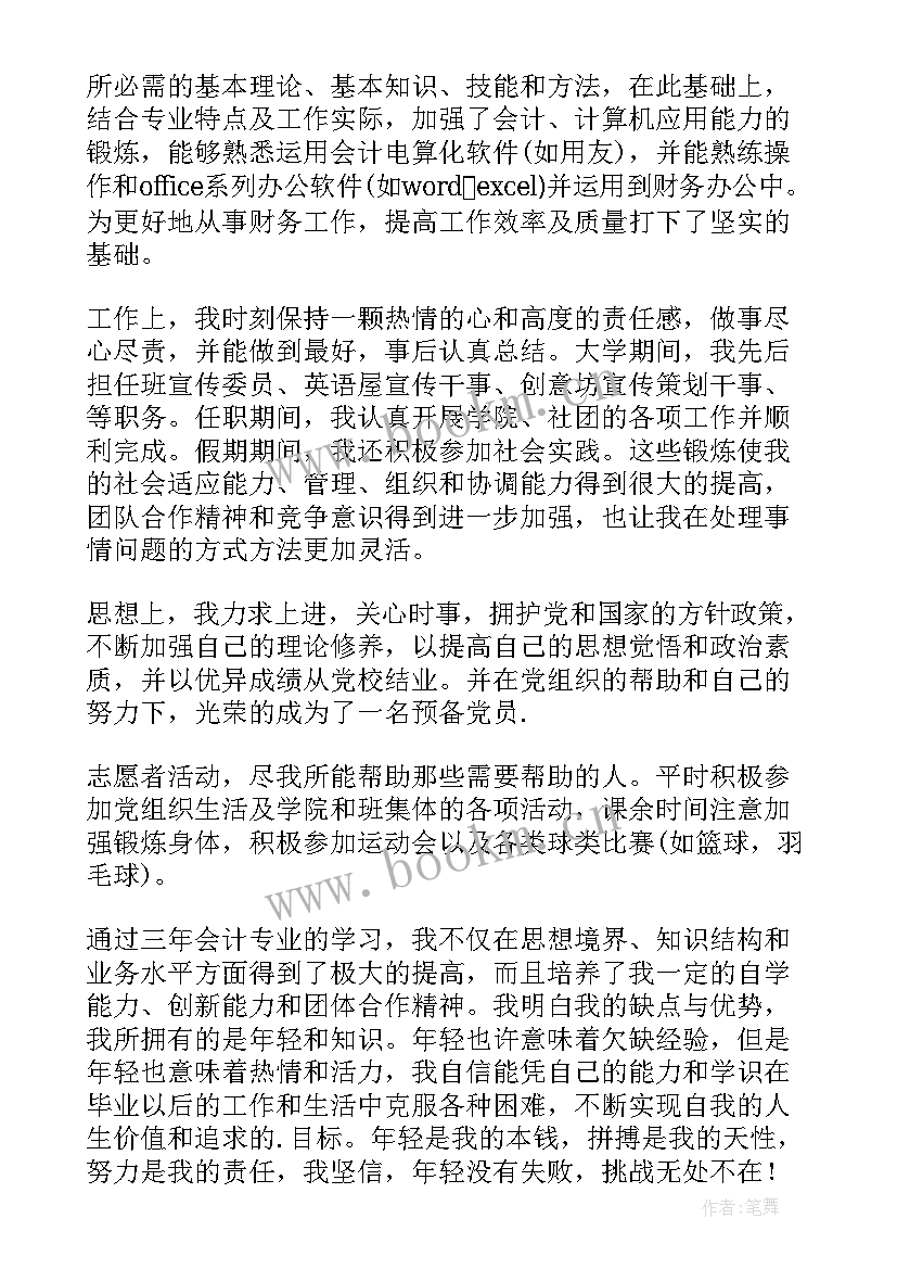 最新会计就业表自我鉴定(精选7篇)