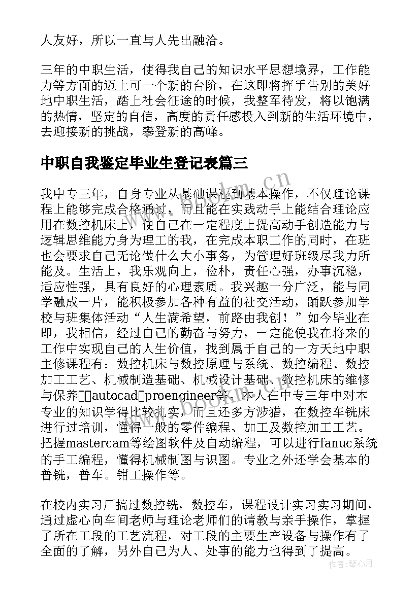 2023年中职自我鉴定毕业生登记表 自我鉴定毕业生登记表中职生系列(实用5篇)