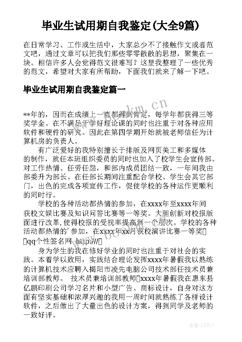 毕业生试用期自我鉴定(大全9篇)